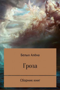 Книга Гроза. Сборник книг