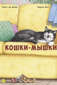 Книга Кошки-мышки