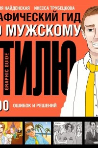 Книга Графический гид по мужскому стилю