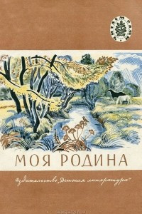 Книга Моя Родина