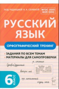 Книга Русский язык. 6 класс. Орфографический тренинг. Учебное пособие. ФГОС ООО