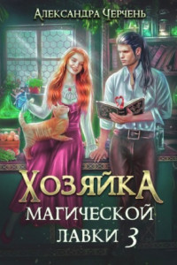 Книга Хозяйка магической лавки – 3