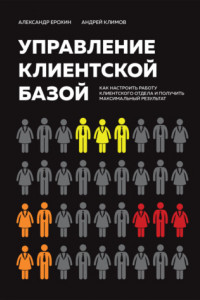 Книга Управление клиентской базой. Как настроить работу клиентского отдела и получить максимальный результат