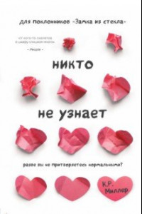 Книга Никто не узнает. Разве вы не притворяетесь нормальными?