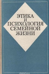 Книга Этика и психология семейной жизни