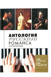 Книга Антология русского романса. Золотой век