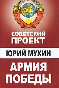 Книга Армия Победы