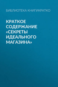 Книга Краткое содержание «Секреты идеального магазина»