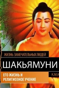 Книга Шакьямуни (Будда). Его жизнь и религиозное учение