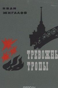 Книга Тревожные тропы