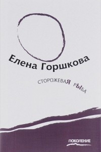 Книга Сторожевая рыба