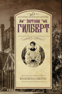 Книга Колокол смерти