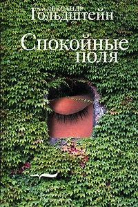 Книга Спокойные поля