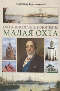 Книга Охтинская энциклопедия. Малая Охта