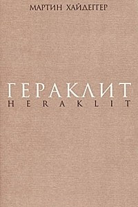 Книга Гераклит