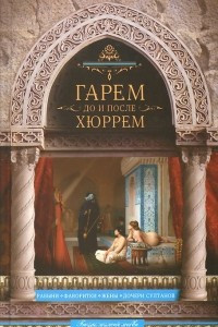 Книга Гарем до и после Хюррем