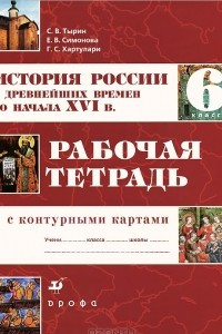 Книга История России с древнейших времен до начала XVI в. 6 класс. Рабочая тетрадь с контурными картами