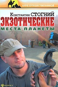 Книга Экзотические места планеты