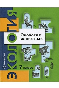 Книга Экология животных. 7 класс