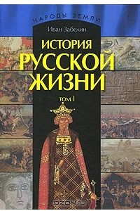 Книга История русской жизни. В 2 томах. Том 1