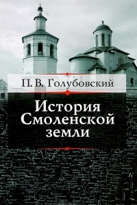 Книга История Смоленской земли до начала XV столетия