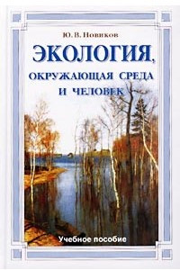 Книга Экология, окружающая среда и человек