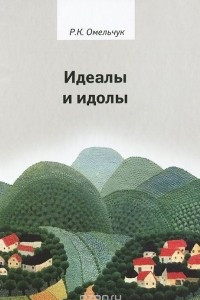 Книга Идеалы и идолы. Философия в контексте идеи преемственности ценностей