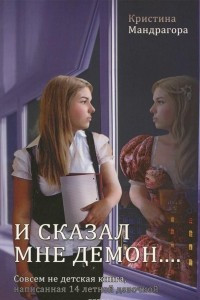 Книга И сказал мне демон... Совсем не детская книга, написанная 14 летней девочкой