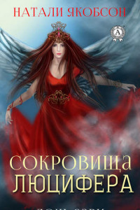 Книга Сокровища Люцифера