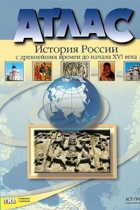 Книга История России с древнейших времен до начала XVI века. 6 класс. Атлас с контурными картами и контрольными заданиями