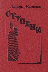 Книга Ступени