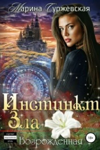 Книга Инстинкт Зла. Возрожденная