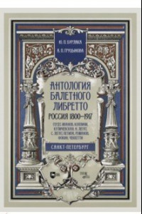 Книга Антология балетного либретто. Россия 1800-1917. Санкт-Петербург. Гердт, Иванов, Коппини, Куличевская