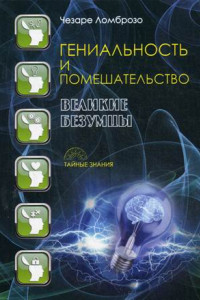 Книга Гениальность и помешательство. Великие безумцы. Ломброзо Ч.