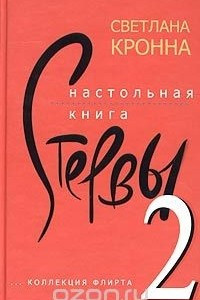 Книга Настольная книга стервы-2