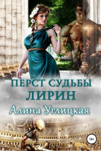 Книга Перст судьбы. Лирин