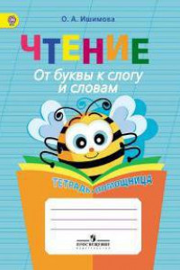 Книга Ишимова. Чтение. От буквы к слогу и словам. Тетрадь-помощница. Пособие для нач.кл.(ФГОС)