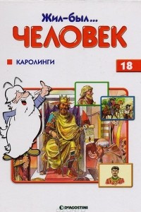 Книга Жил-был… человек. Выпуск 18. Каролинги