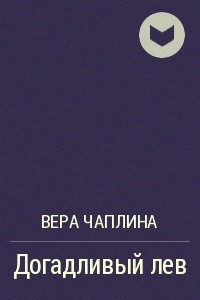 Книга Догадливый лев