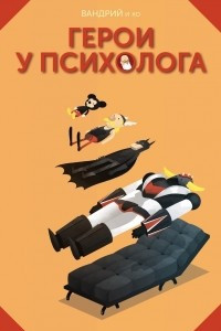 Книга Герои у психолога