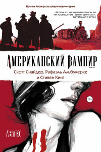 Книга Американский вампир. Книга 1