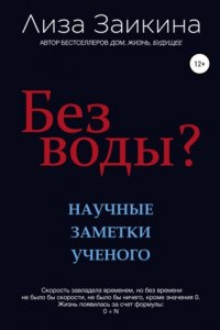 Книга Без воды?