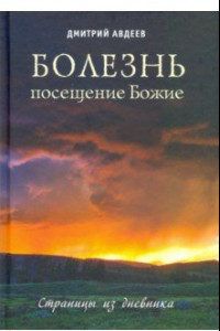 Книга Болезнь – посещение Божие. Страницы из дневника