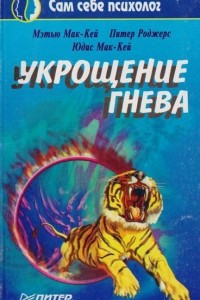 Книга Укрощение гнева