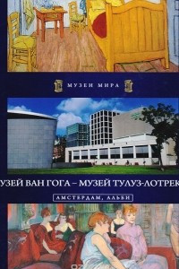 Книга Музей Ван Гога - Музей Тулуз-Лотрека. Амстердам, Альби