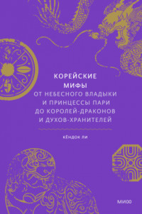 Книга Корейские мифы. От небесного владыки и принцессы Пари до королей-драконов и духов-хранителей