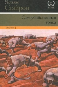 Книга Самоубийственная гонка