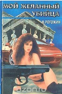 Книга Мой желанный убийца