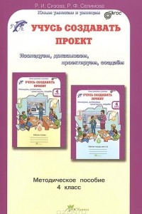 Книга Учусь создавать проект. 4 класс. Методическое пособие