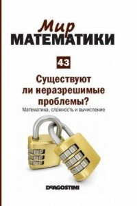 Книга Существуют ли неразрешимые проблемы? Математика, сложность и вычисление